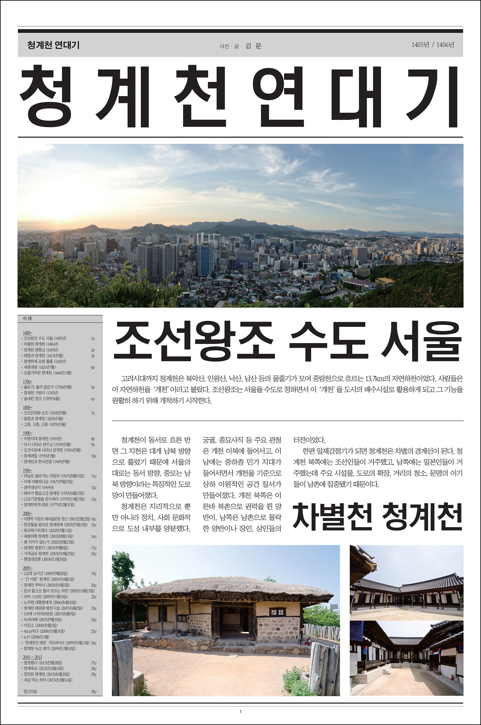 CHEONGGYECHEON CHRONICLE