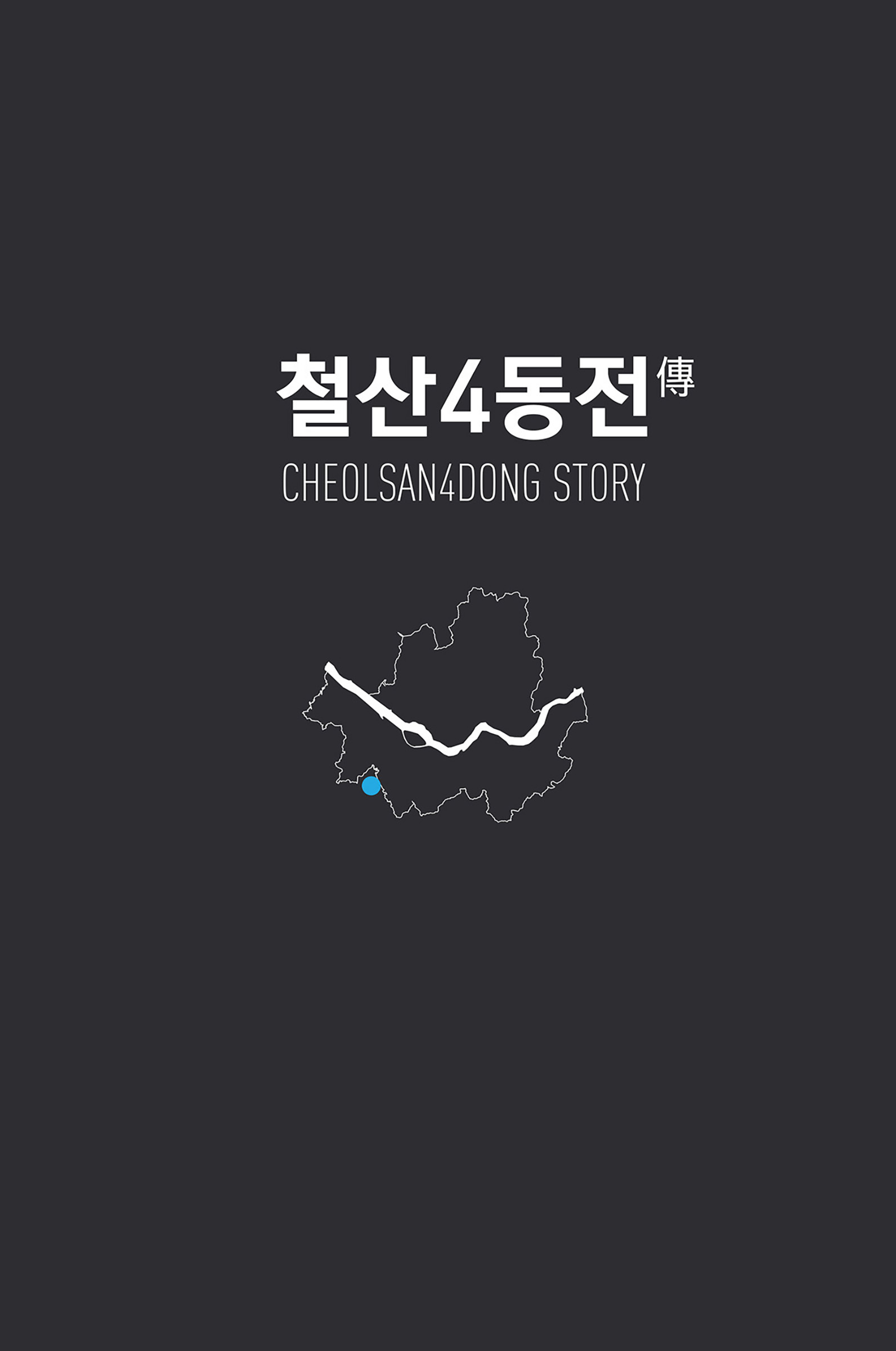 CHEOLSAN4DONG PEOPLE STORY